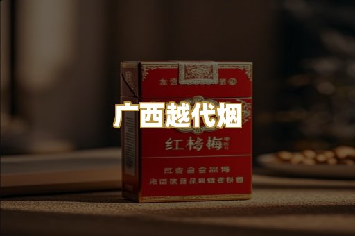 广西越代烟