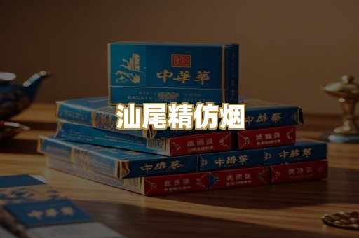 汕尾精仿烟